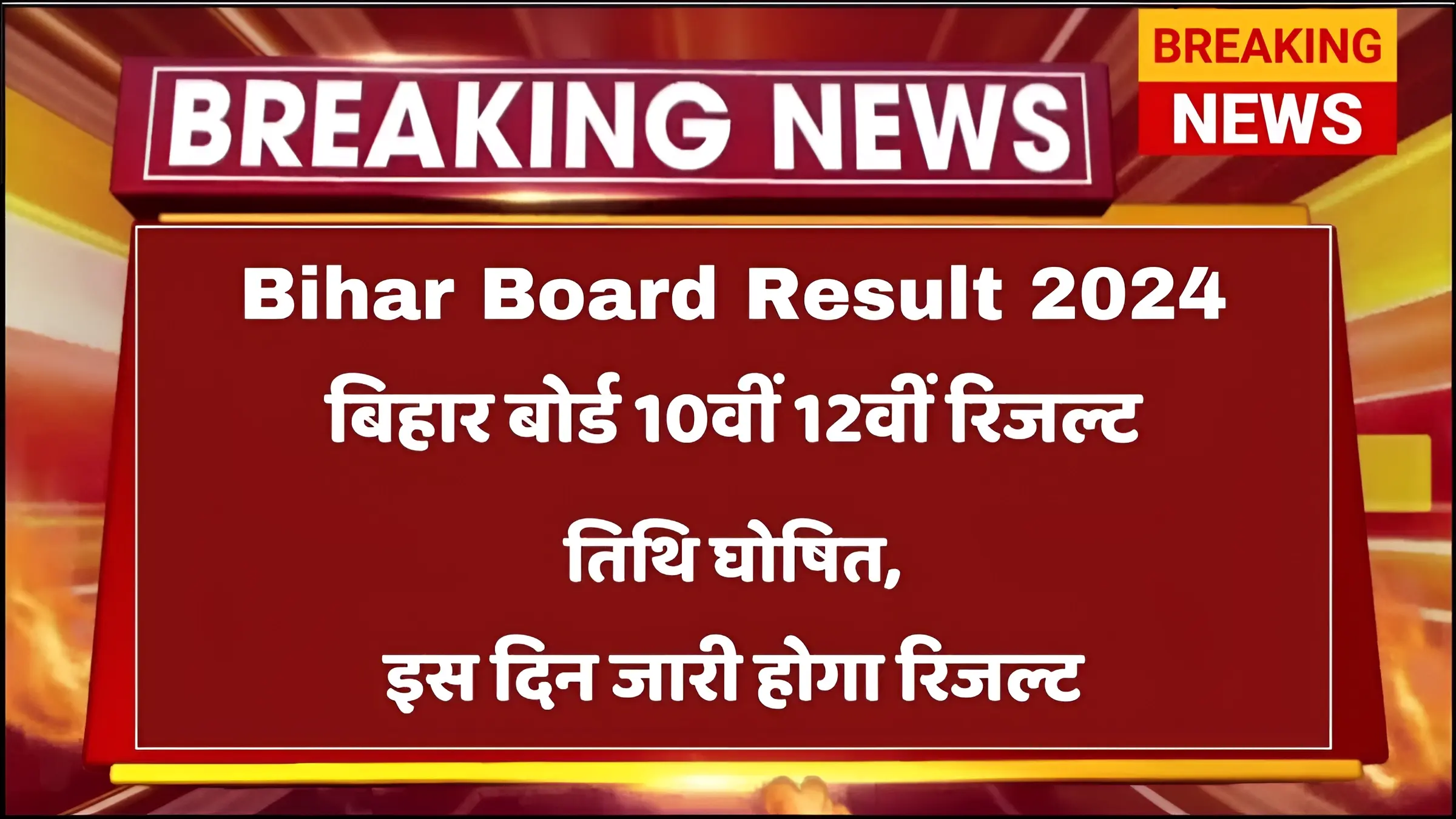 Bihar Board Result 2024