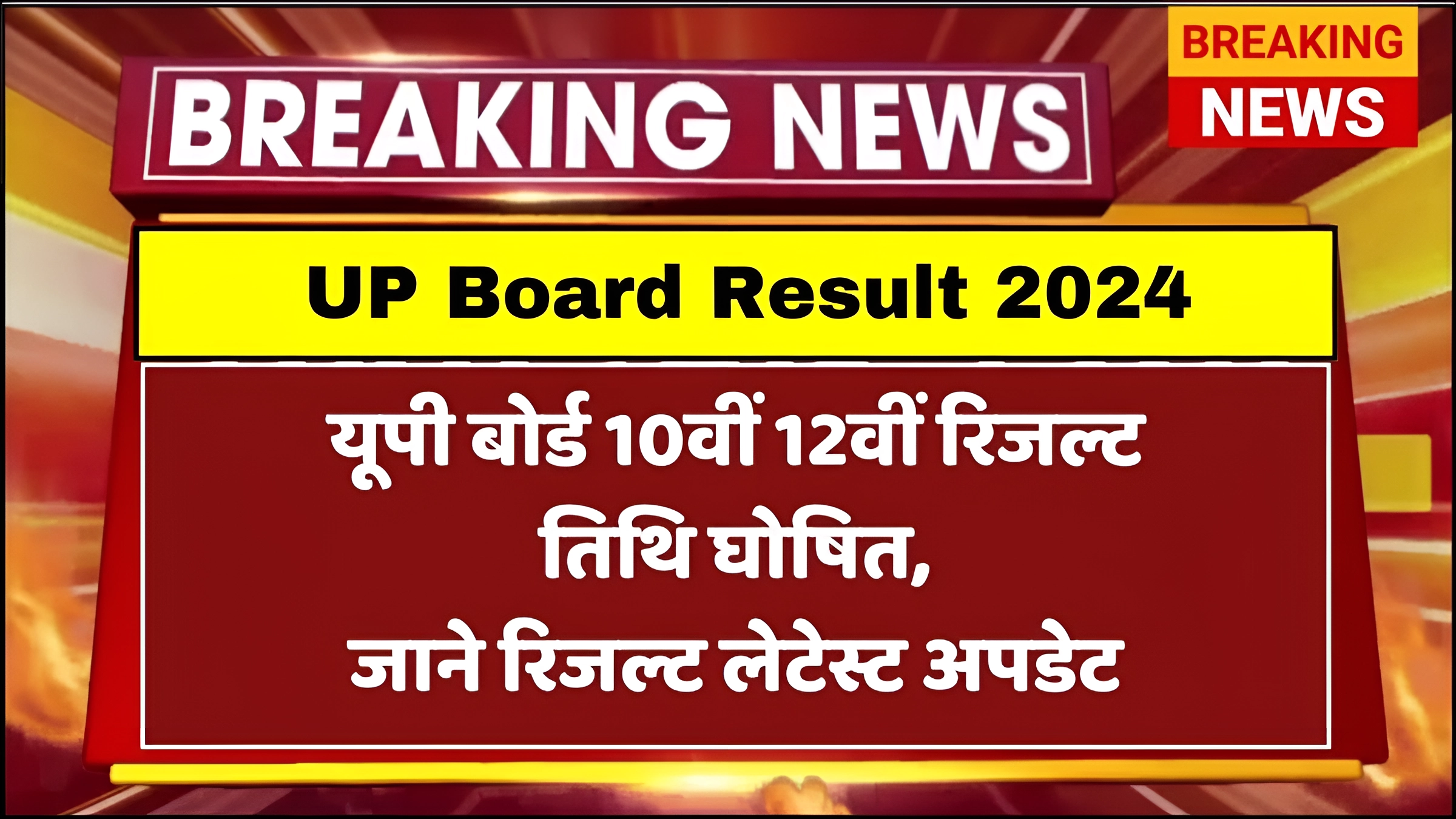 UP Board Result 2024 कब जारी होगा- यूपी बोर्ड 10वी और 12वी रिजल्ट, जाने रिजल्ट अपडेट