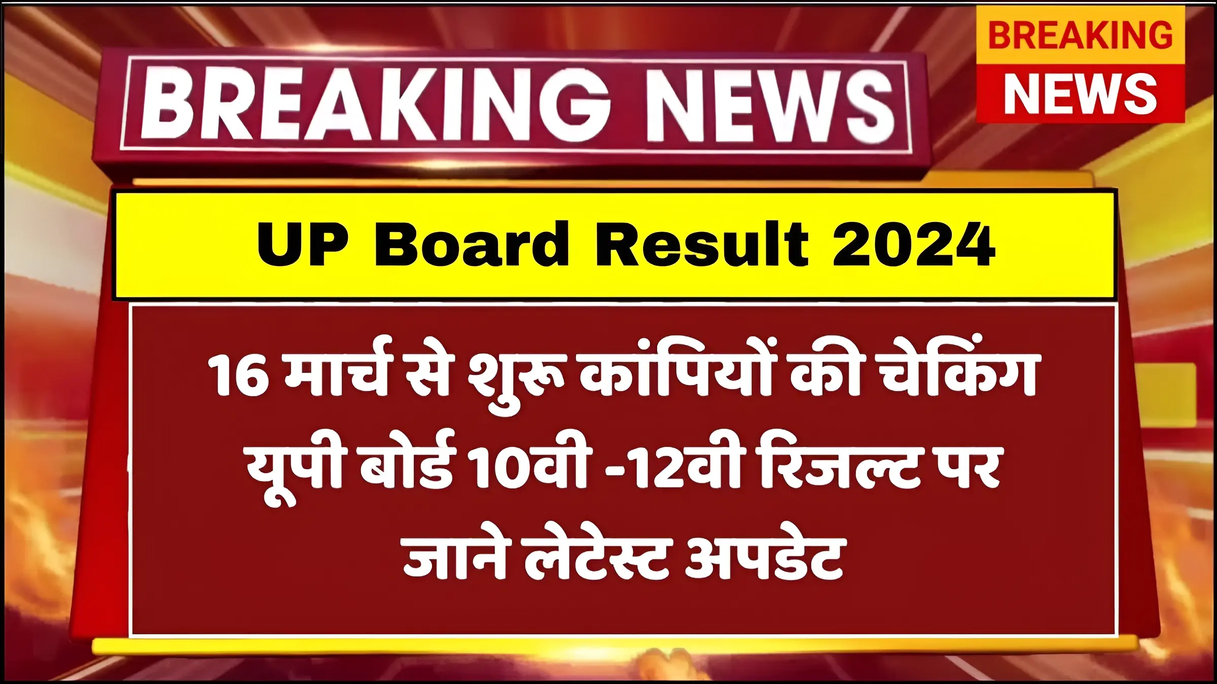 UP Board Result 2024 16 मार्च से शुरू कांपियों की चेकिंग