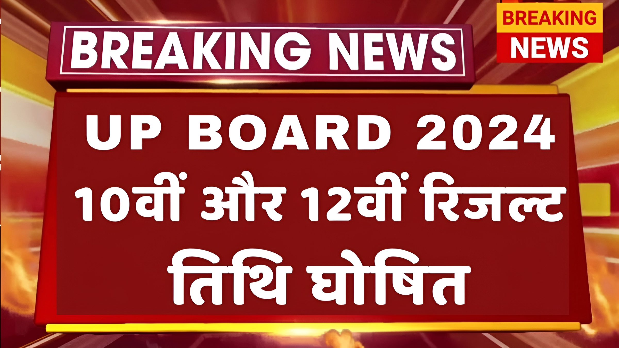 UP Board Result 2024