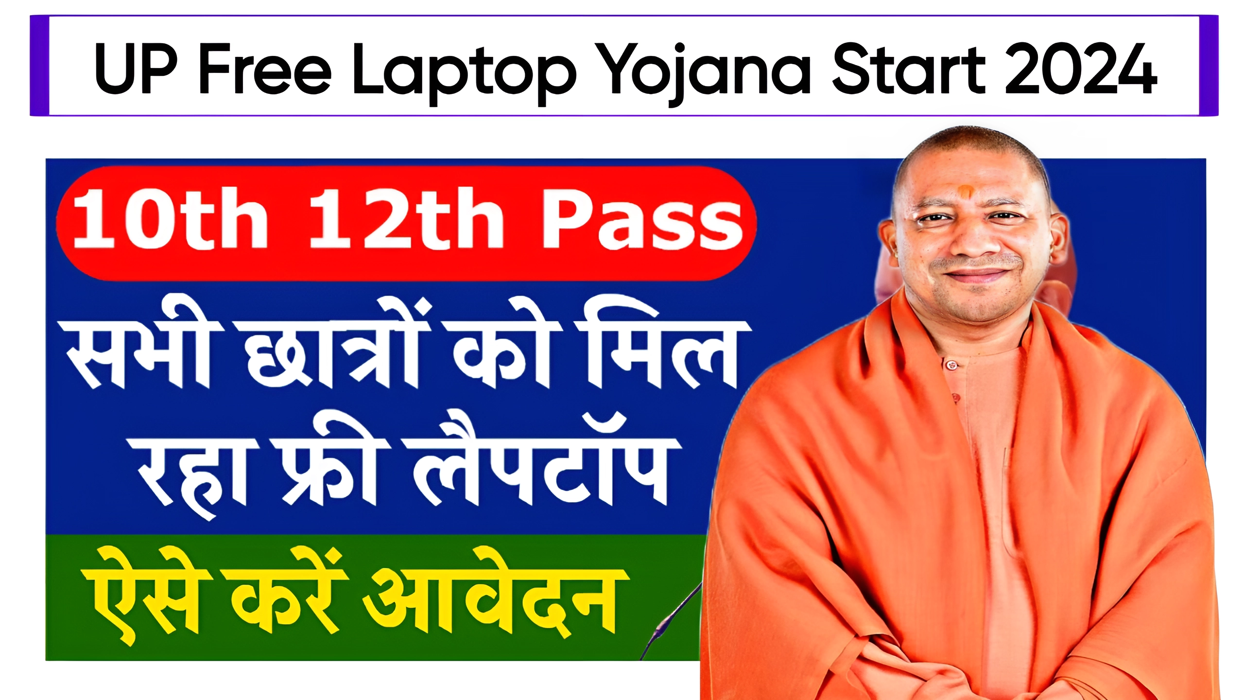 UP Free Laptop Yojana 2024