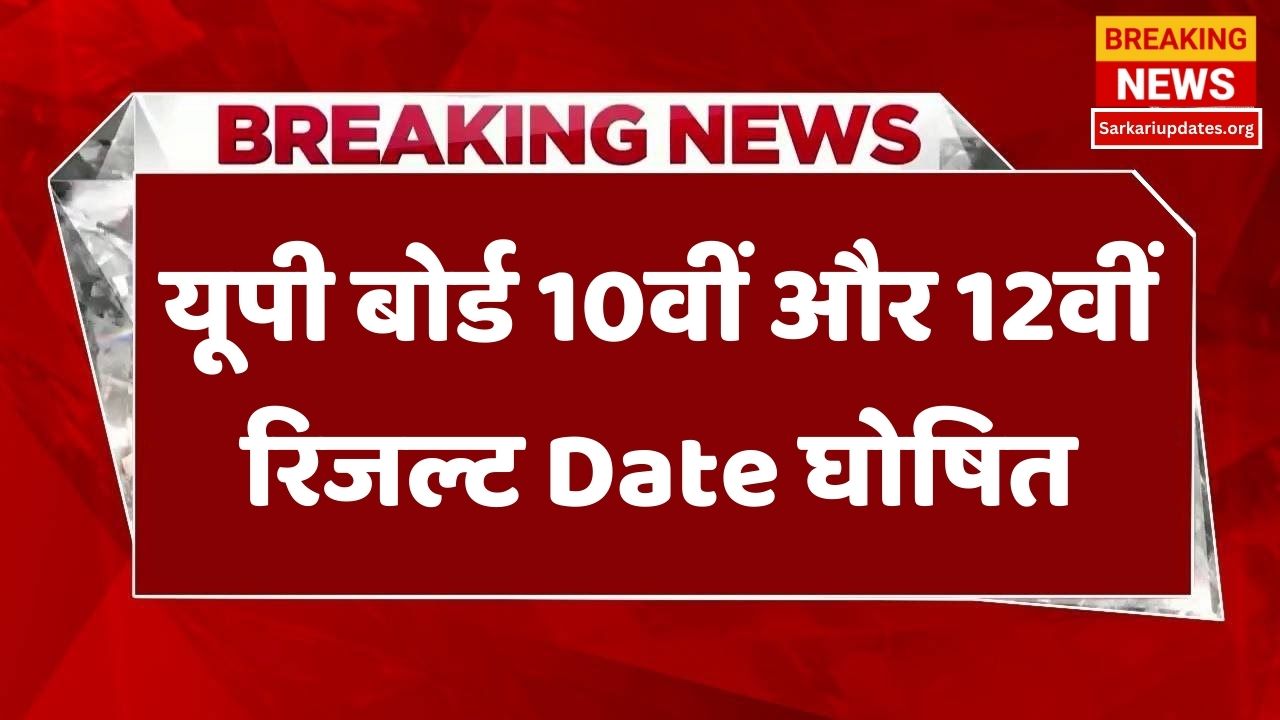 UP Board 10th 12th Result 2024