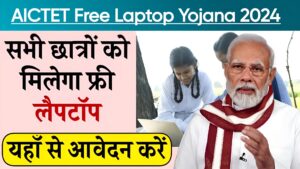 AICTET Free Laptop Yojana 2024