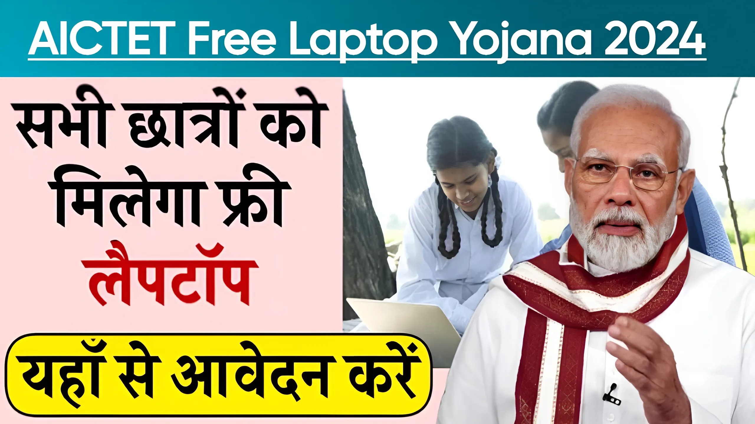 AICTET Free Laptop Yojana 2024