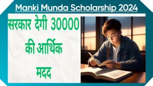 Manki Munda Scholarship 2024