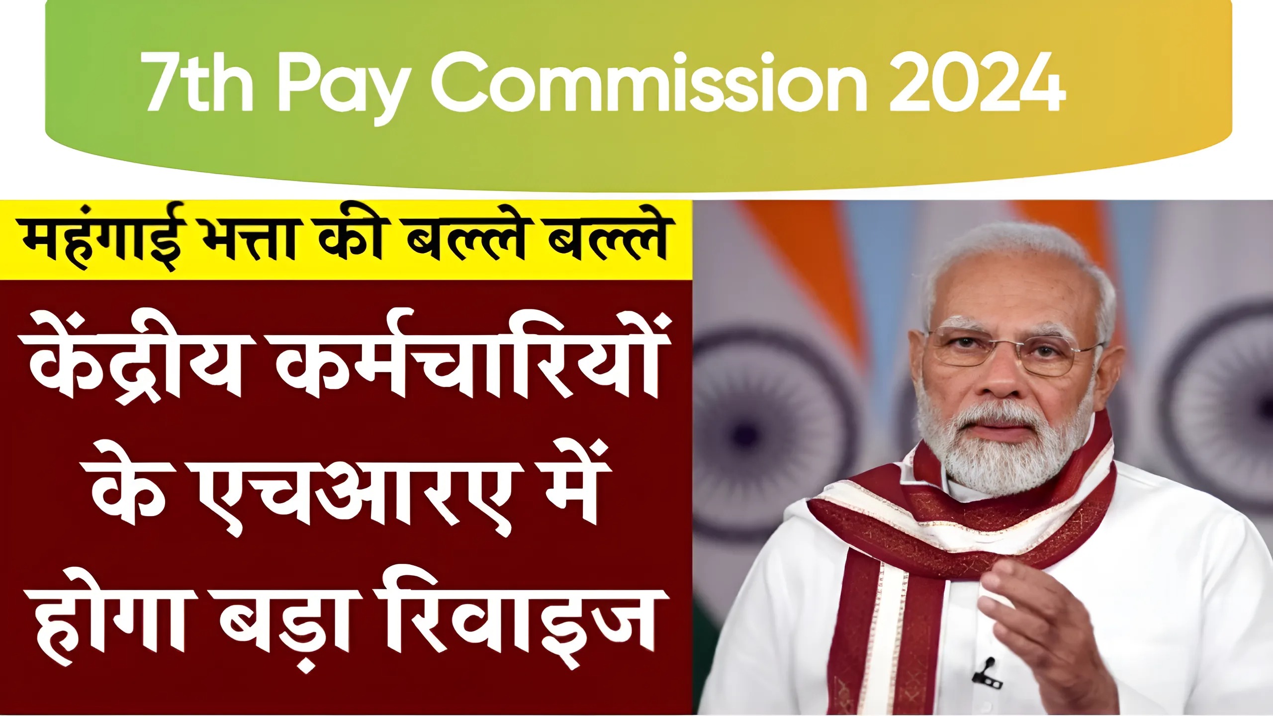 7th Pay Commission 2024