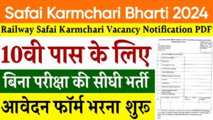 Safai Karmchari Bharti 2024